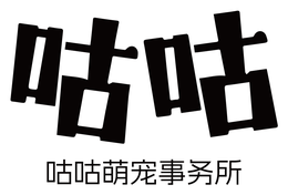 咕咕萌宠事务所