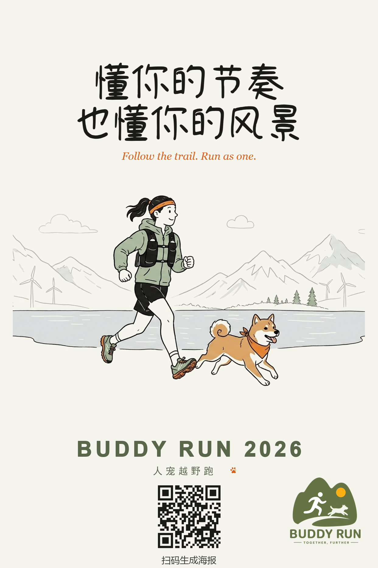 BUDDY RUN 2026 海报 · 扫码生成同款海报